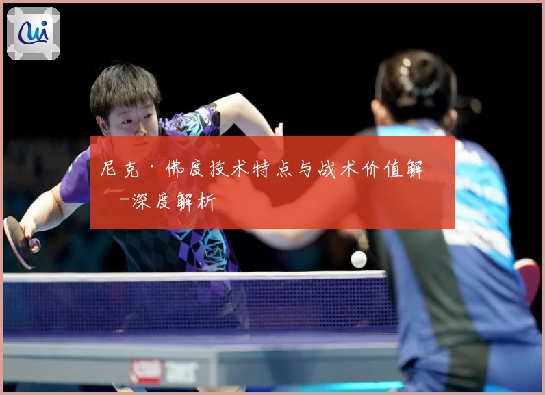 尼克·佛度技术特点与战术价值解析-深度解析
