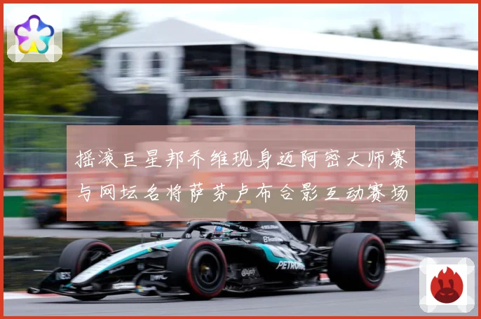 摇滚巨星邦乔维现身迈阿密大师赛与网坛名将萨芬卢布合影互动赛场观察-深度解析