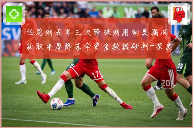 伯恩利五年三次降级利用制度漏洞获取丰厚降落伞资金数据研判-深度解析