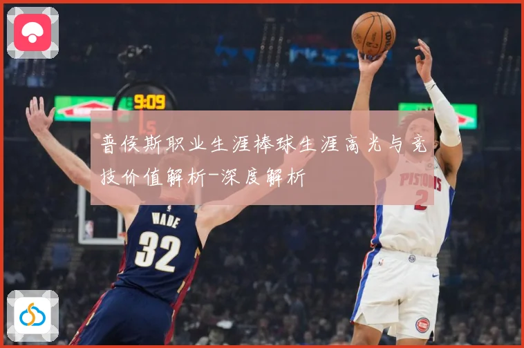 普侯斯职业生涯棒球生涯高光与竞技价值解析-深度解析