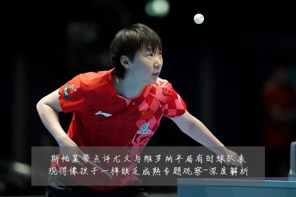 斯帕莱蒂点评尤文与维罗纳平局有时球队表现得像孩子一样缺乏成熟专题观察-深度解析