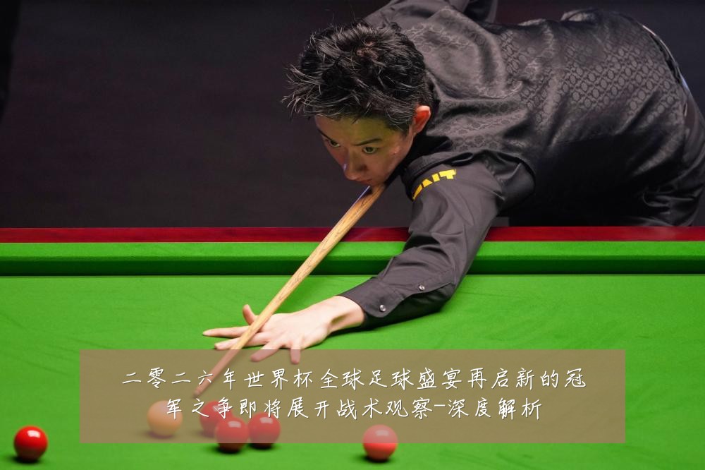 二零二六年世界杯全球足球盛宴再启新的冠军之争即将展开战术观察-深度解析