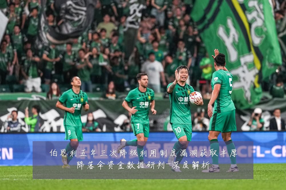 伯恩利五年三次降级利用制度漏洞获取丰厚降落伞资金数据研判-深度解析