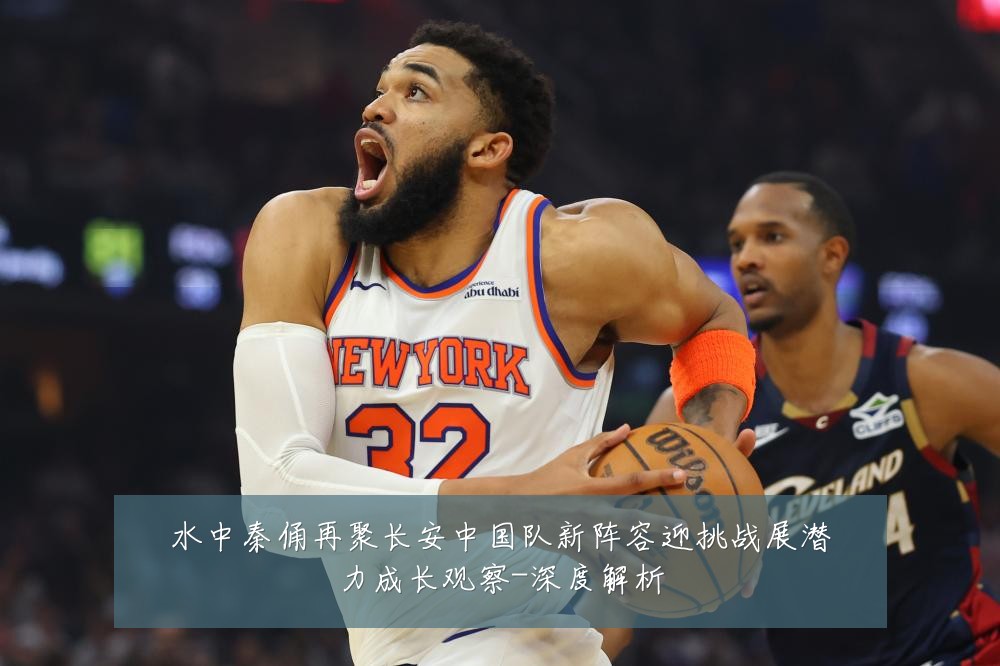 水中秦俑再聚长安中国队新阵容迎挑战展潜力成长观察-深度解析