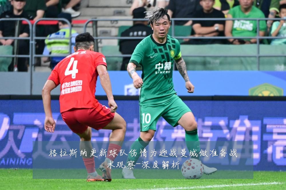 格拉斯纳更新球队伤情为迎战曼城做准备战术观察-深度解析