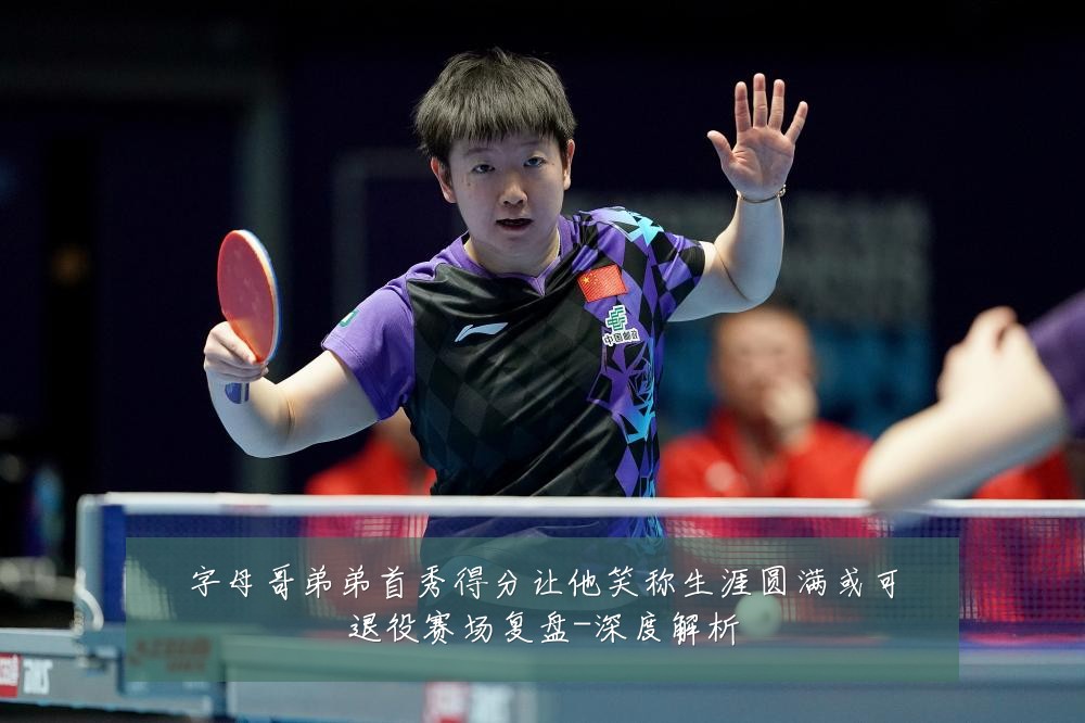 字母哥弟弟首秀得分让他笑称生涯圆满或可退役赛场复盘-深度解析