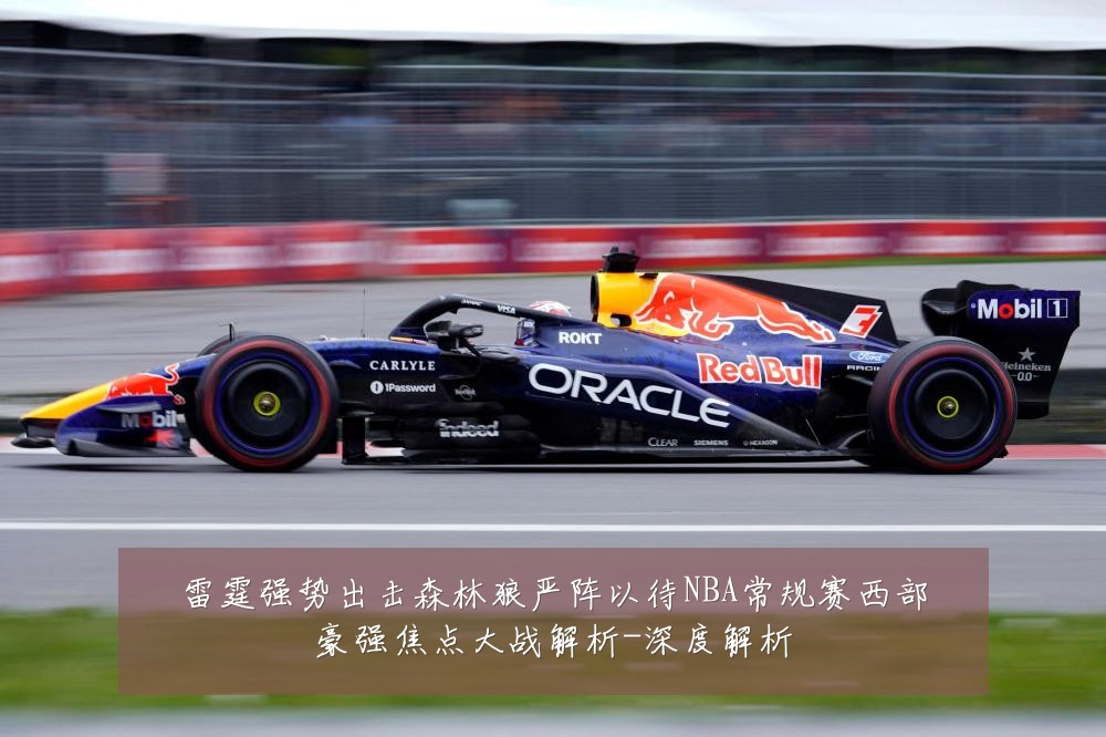 雷霆强势出击森林狼严阵以待NBA常规赛西部豪强焦点大战解析-深度解析