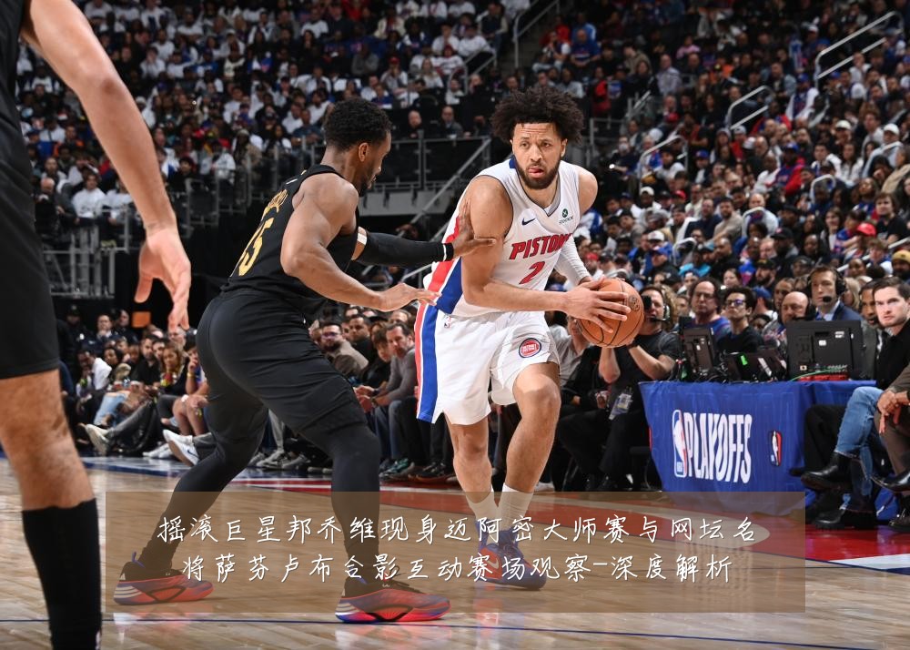 摇滚巨星邦乔维现身迈阿密大师赛与网坛名将萨芬卢布合影互动赛场观察-深度解析