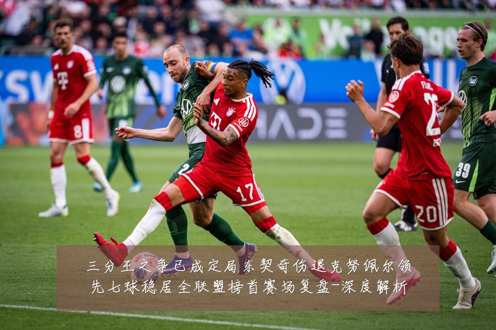 三分王之争已成定局东契奇伤退克努佩尔领先七球稳居全联盟榜首赛场复盘-深度解析